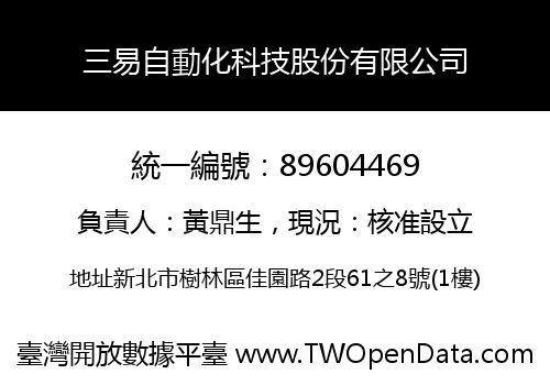 三易自動化科技股份有限公司