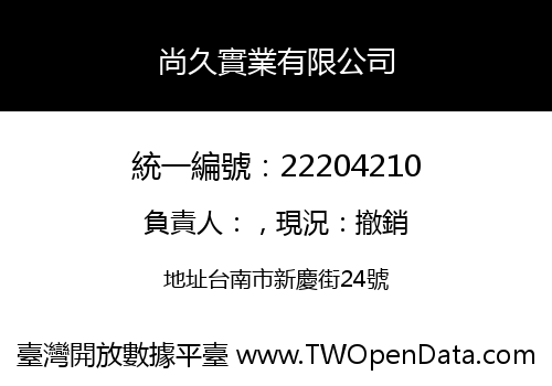 尚久實業有限公司