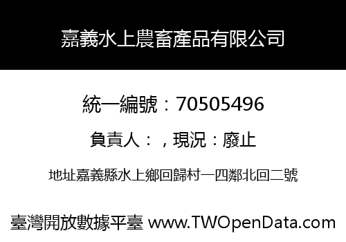 嘉義水上農畜產品有限公司