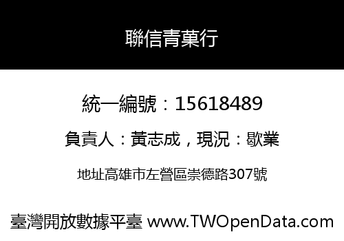 聯信青菓行