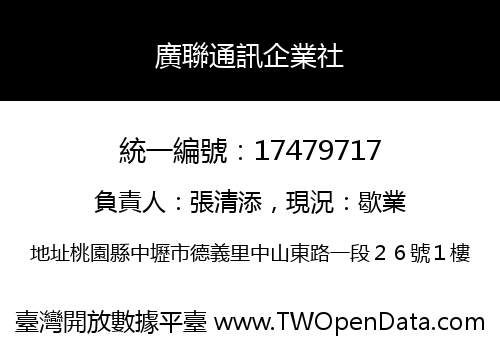 廣聯通訊企業社