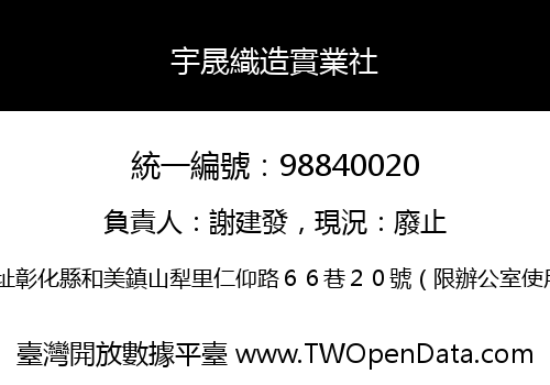 宇晟織造實業社