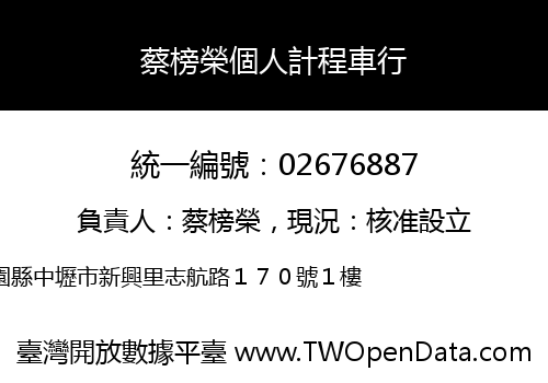 蔡榜榮個人計程車行