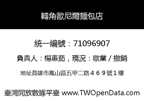 轉角歐尼爾麵包店