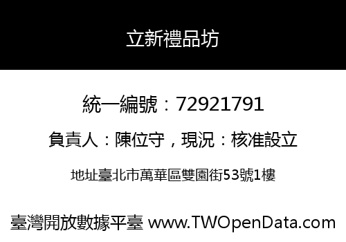 立新禮品坊