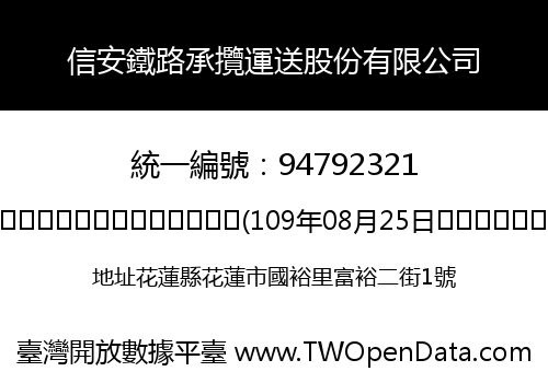 信安鐵路承攬運送股份有限公司