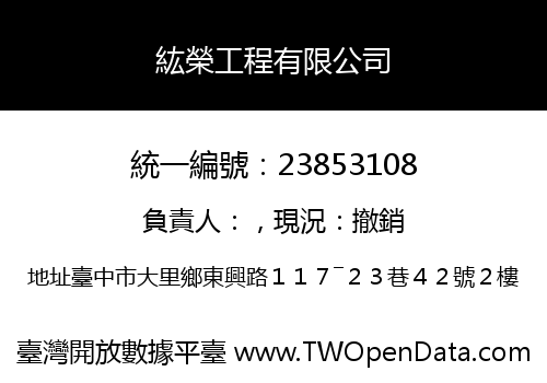 紘榮工程有限公司
