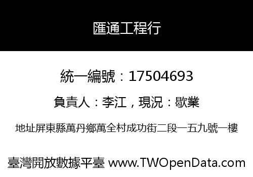 匯通工程行