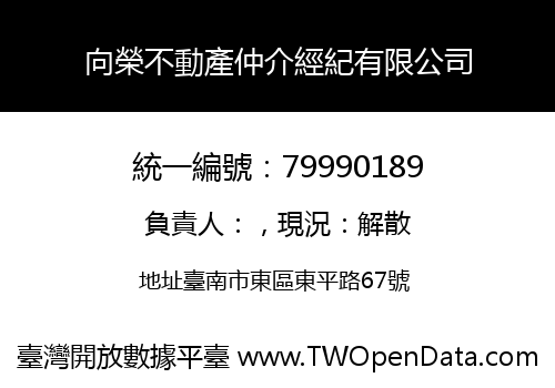 向榮不動產仲介經紀有限公司