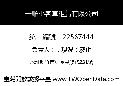 一順小客車租賃有限公司