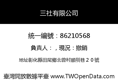 三社有限公司