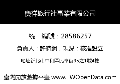 慶祥旅行社事業有限公司