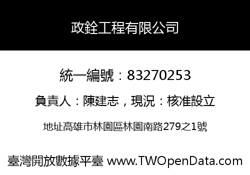 政銓工程有限公司