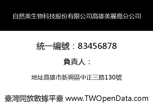 自然美生物科技股份有限公司高雄美麗島分公司