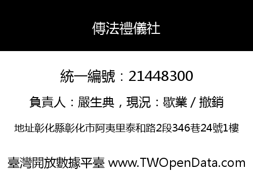 傳法禮儀社