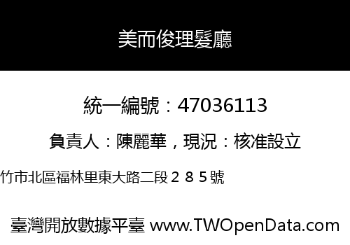美而俊理髮廳
