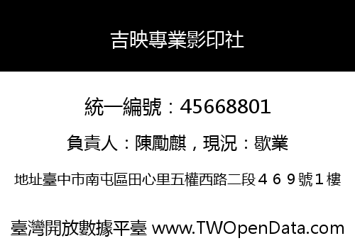 吉映專業影印社