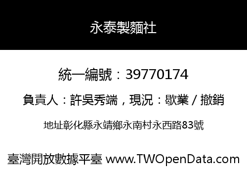 永泰製麵社