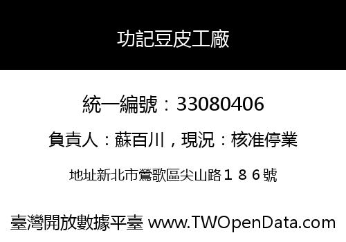 功記豆皮工廠