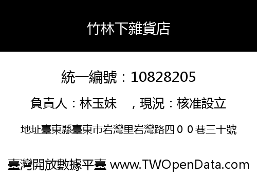 竹林下雜貨店