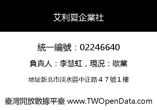 艾利夏企業社