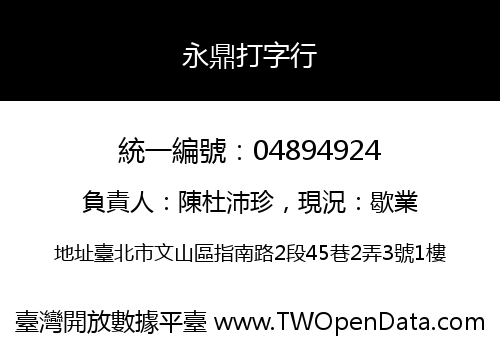 永鼎打字行