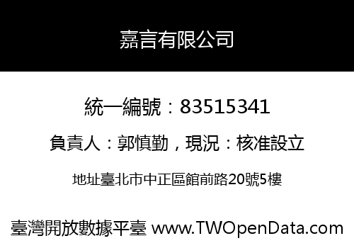 嘉言有限公司