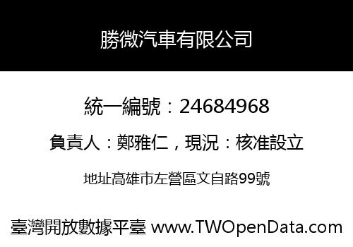 勝微汽車有限公司