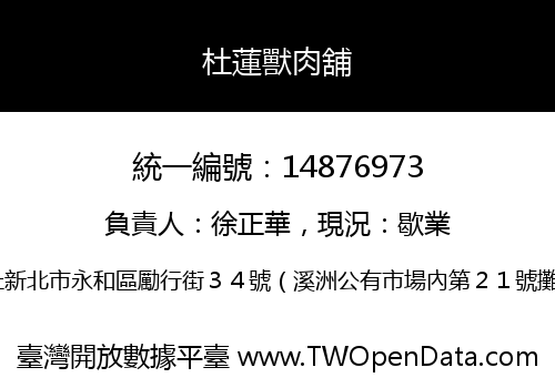 杜蓮獸肉舖