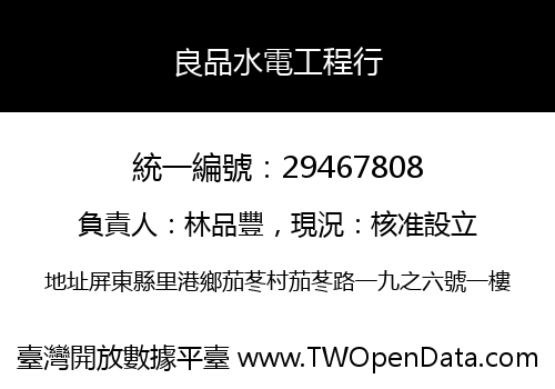 良品水電工程行