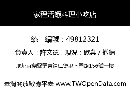 家程活蝦料理小吃店
