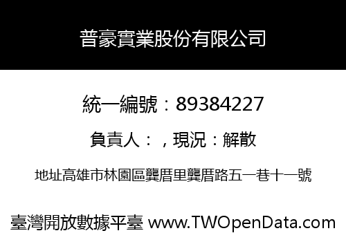 普豪實業股份有限公司