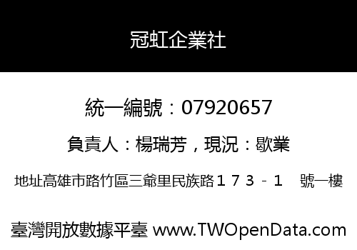 冠虹企業社