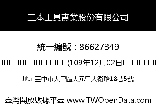 三本工具實業股份有限公司