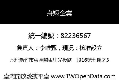 舟翔企業