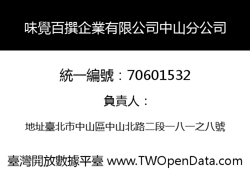 味覺百撰企業有限公司中山分公司