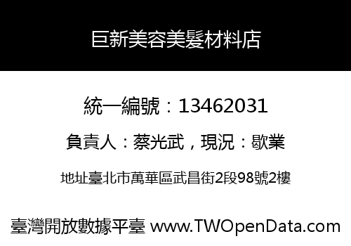 巨新美容美髮材料店