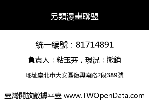 另類漫畫聯盟