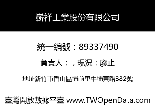 嶄祥工業股份有限公司
