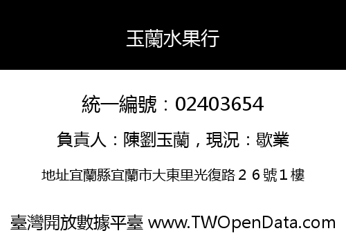 玉蘭水果行