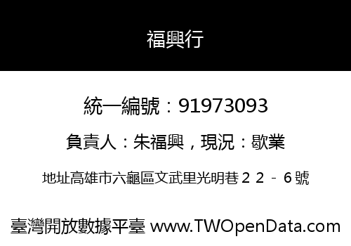 福興行