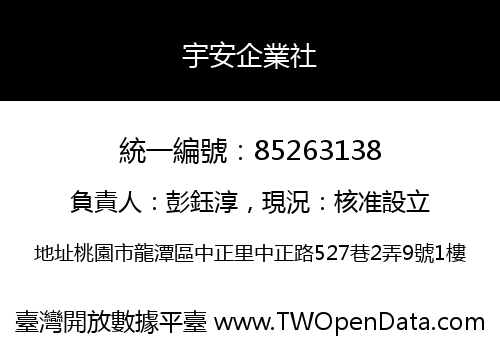 宇安企業社