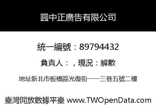 圓中正廣告有限公司