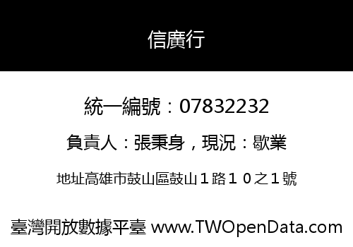 信廣行
