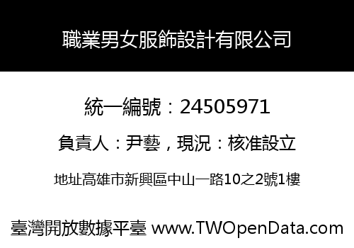 職業男女服飾設計有限公司