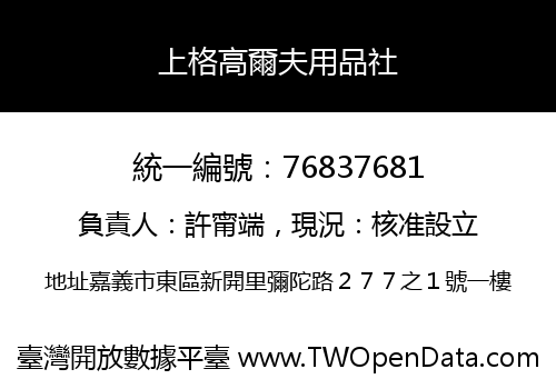 上格高爾夫用品社