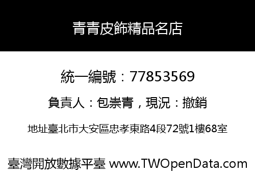 青青皮飾精品名店