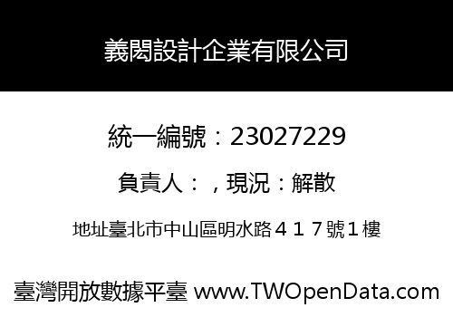 義閎設計企業有限公司