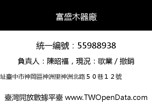 富盛木器廠