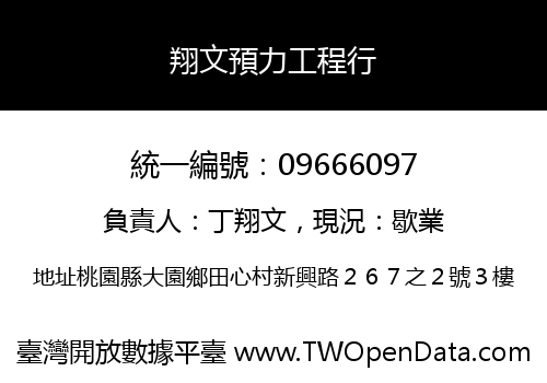 翔文預力工程行